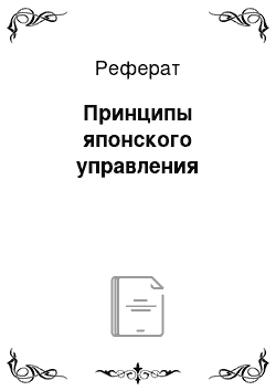 Реферат: Принципы японского управления