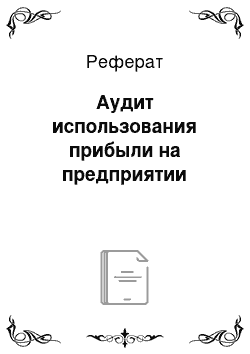 Реферат: Аудит использования прибыли на предприятии