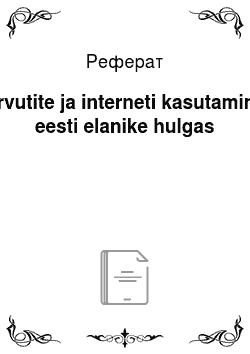 Реферат: Arvutite ja interneti kasutamine eesti elanike hulgas