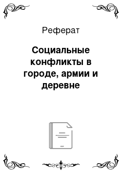 Реферат: Социальные конфликты в городе, армии и деревне