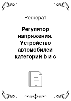 Реферат: Регулятор напряжения. Устройство автомобилей категорий b и c