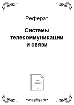 Реферат: Системы телекоммуникации и связи