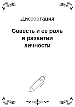 Диссертация: Совесть и ее роль в развитии личности