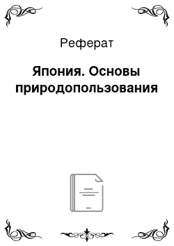 Реферат: Япония. Основы природопользования