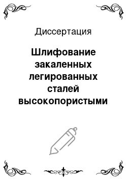 Диссертация: Шлифование закаленных легированных сталей высокопористыми абразивными кругами без применения смазочно-охлаждающих жидкостей