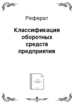 Реферат: Классификация оборотных средств предприятия