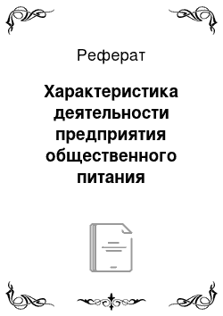 Реферат: Характеристика деятельности предприятия общественного питания