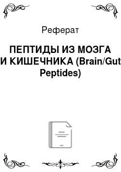 Реферат: ПЕПТИДЫ ИЗ МОЗГА И КИШЕЧНИКА (Brain/Gut Peptides)