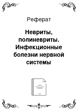 Реферат: Невриты, полиневриты. Инфекционные болезни нервной системы