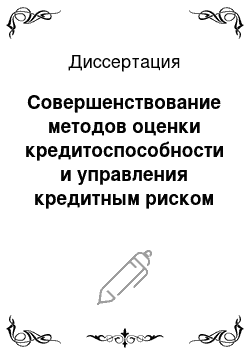 Диссертация: Совершенствование методов оценки кредитоспособности и управления кредитным риском юридических лиц