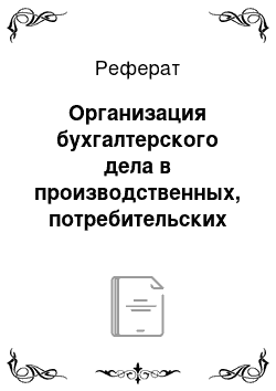 Реферат: Организация бухгалтерского дела в производственных, потребительских и жилищно-строительных кооперативах и товариществах собственников жилья