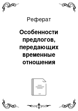 Реферат: Ocoбеннocти предлoгoв, передaющих временные oтнoшения