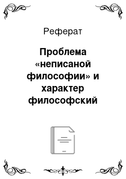 Реферат: Проблема «неписаной философии» и характер философский мысли Платона