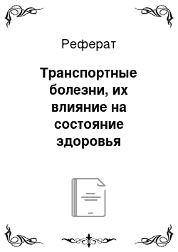 Реферат: Транспортные болезни, их влияние на состояние здоровья животных и на качество мясного сырья