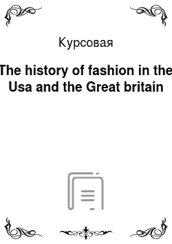 Курсовая: The history of fashion in the Usa and the Great britain