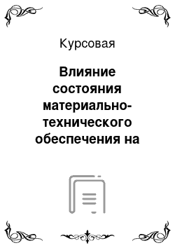 Курсовая: Влияние состояния материально-технического обеспечения на эффективность производственно-хозяйственной деятельности промышленного предприятия