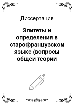 Диссертация: Эпитеты и определения в старофранцузском языке (вопросы общей теории эпитета)