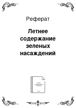 Реферат: Летнее содержание зеленых насаждений