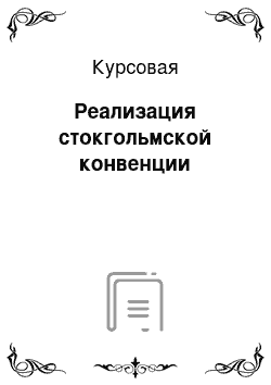 Курсовая: Реализация стокгольмской конвенции