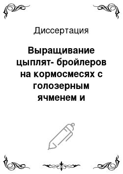 Диссертация: Выращивание цыплят-бройлеров на кормосмесях с голозерным ячменем и ферментным препаратом