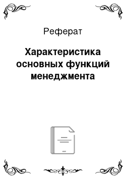 Реферат: Характеристика основных функций менеджмента