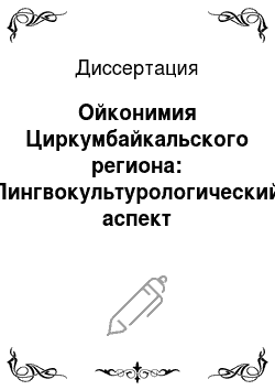Диссертация: Ойконимия Циркумбайкальского региона: Лингвокультурологический аспект