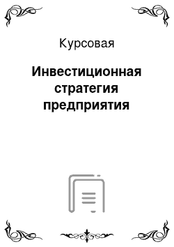 Курсовая: Инвестиционная стратегия предприятия