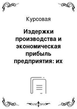 Курсовая: Издержки производства и экономическая прибыль предприятия: их взаимосвязи