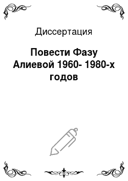 Диссертация: Повести Фазу Алиевой 1960-1980-х годов