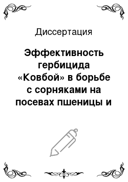 Диссертация: Эффективность гербицида «Ковбой» в борьбе с сорняками на посевах пшеницы и ячменя в Верхневолжье на дерново-среднеподзолистой супесчаной почве