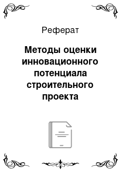 Реферат: Методы оценки инновационного потенциала строительного проекта