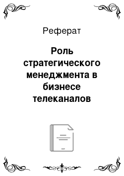 Реферат: Роль стратегического менеджмента в бизнесе телеканалов