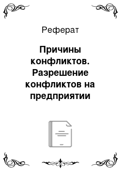 Реферат: Причины конфликтов. Разрешение конфликтов на предприятии