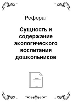 Реферат: Сущность и содержание экологического воспитания дошкольников