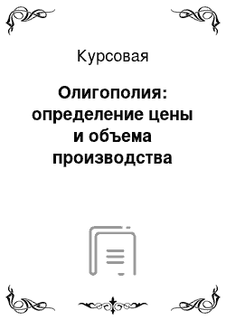 Курсовая: Олигополия: определение цены и объема производства