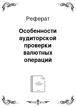 Реферат: Особенности аудиторской проверки валютных операций