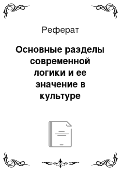 Реферат: Основные разделы современной логики и ее значение в культуре