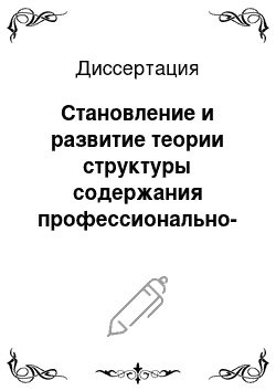 Диссертация: Становление и развитие теории структуры содержания профессионально-педагогического образования