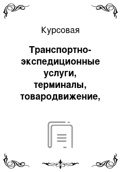 Курсовая: Транспортно-экспедиционные услуги, терминалы, товародвижение, запасы