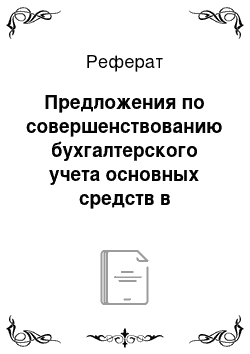 Реферат: Предложения по совершенствованию бухгалтерского учета основных средств в организации