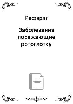 Реферат: Заболевания поражающие ротоглотку