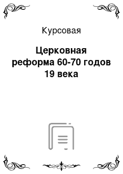 Курсовая: Церковная реформа 60-70 годов 19 века