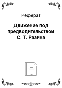 Реферат: Движение под предводительством С. Т. Разина