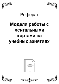 Реферат: Модели работы с ментальными картами на учебных занятиях