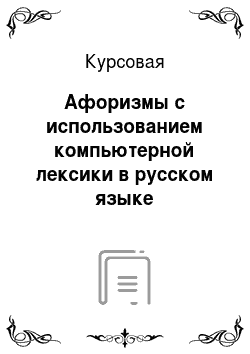 Курсовая: Афоризмы с использованием компьютерной лексики в русском языке