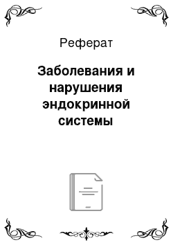 Реферат: Заболевания и нарушения эндокринной системы