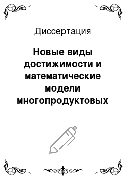 Диссертация: Новые виды достижимости и математические модели многопродуктовых потоков в мультисетях