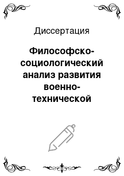 Диссертация: Философско-социологический анализ развития военно-технической политики социалистического государства