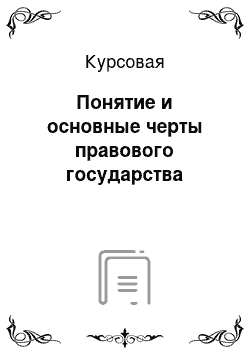 Курсовая: Понятие и основные черты правового государства