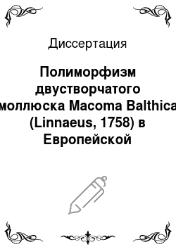 Диссертация: Полиморфизм двустворчатого моллюска Macoma Balthica (Linnaeus, 1758) в Европейской части ареала